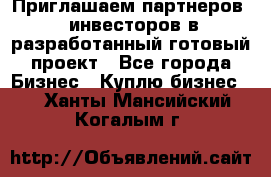 Приглашаем партнеров – инвесторов в разработанный готовый проект - Все города Бизнес » Куплю бизнес   . Ханты-Мансийский,Когалым г.